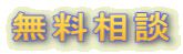 無料相談