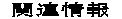  関連情報  