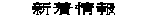 　　新着情報　　