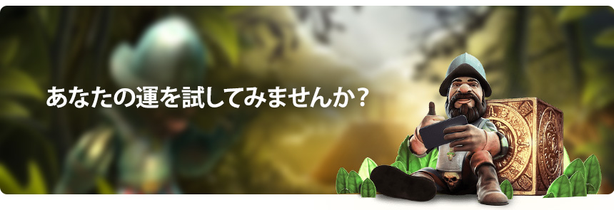 あなたの運を試してみませんか?
